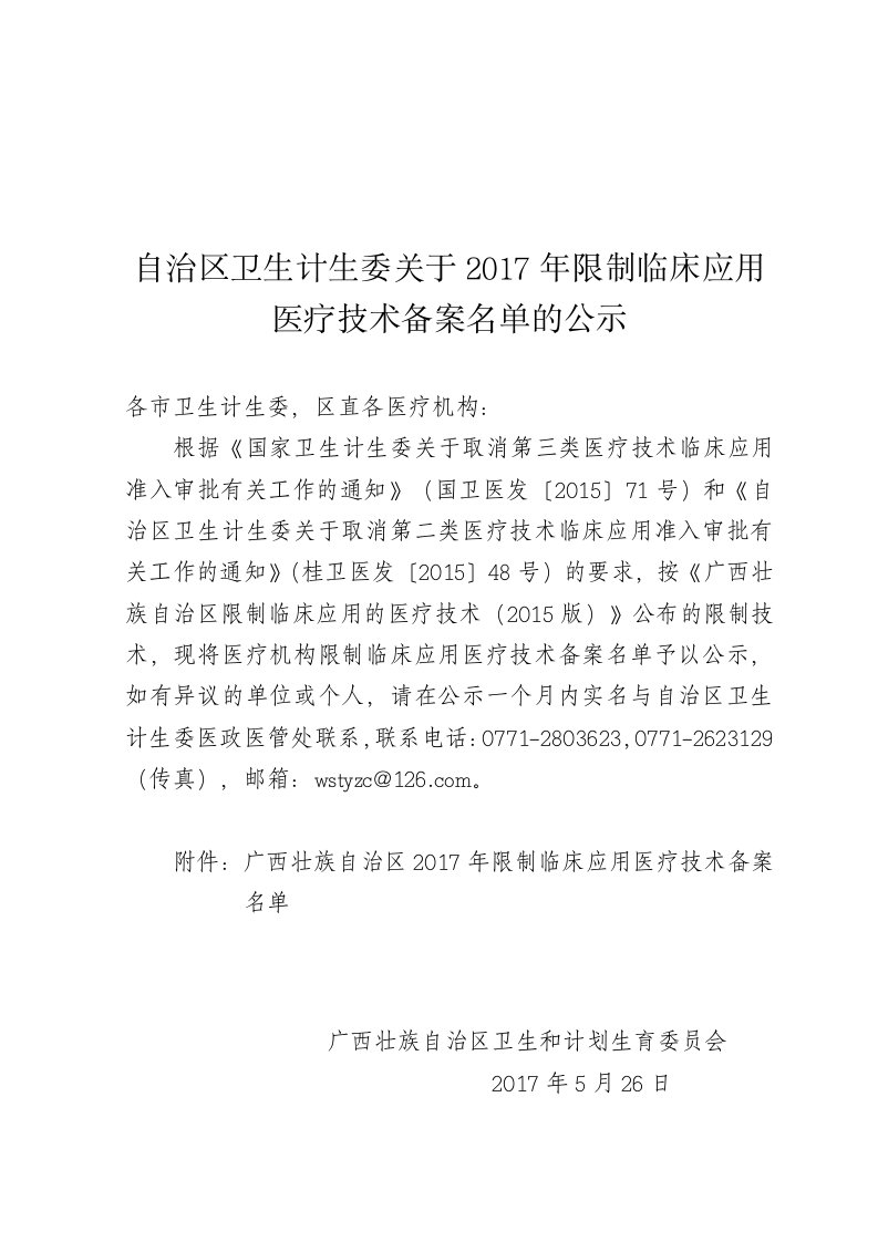 自治区卫生计生委关于2017年限制临床应用医疗技术备案名单