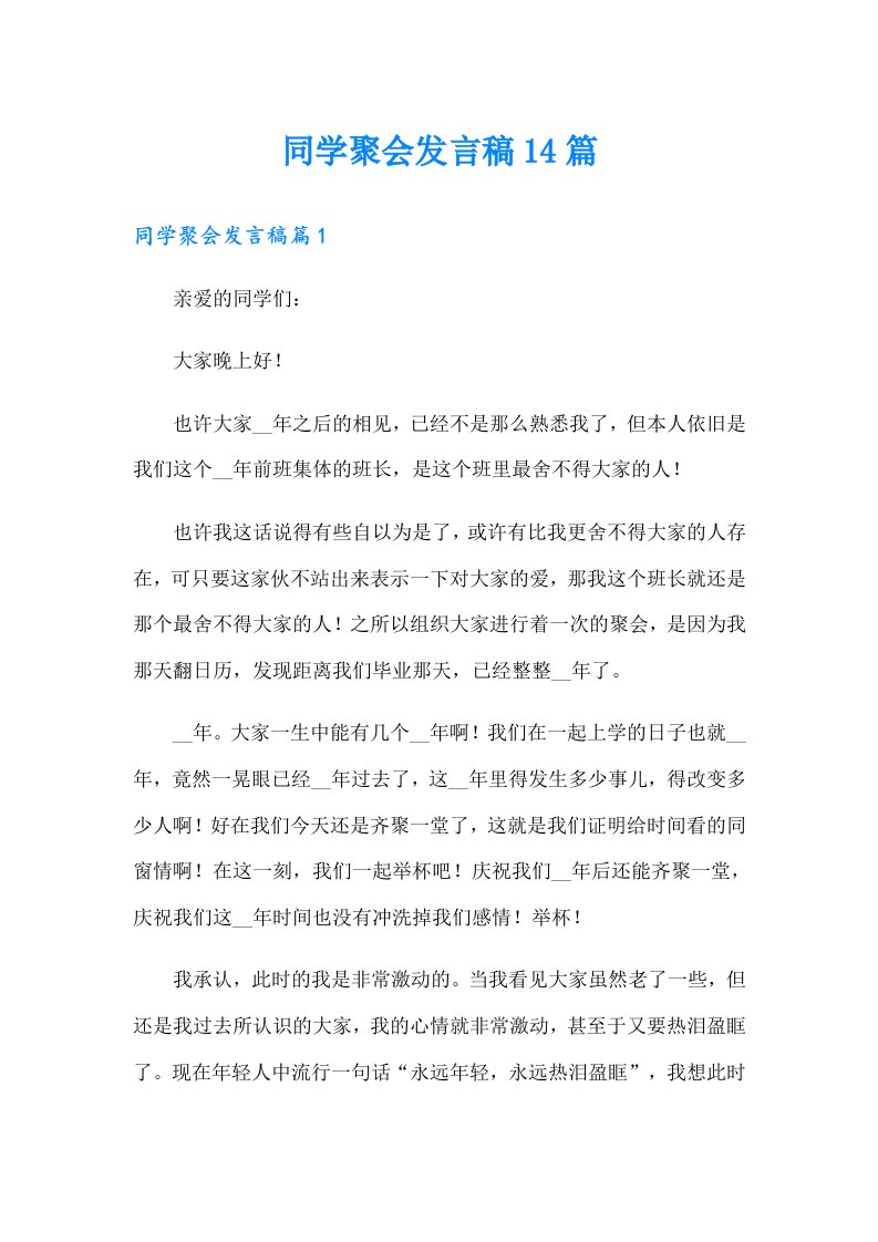 同学聚会发言稿14篇