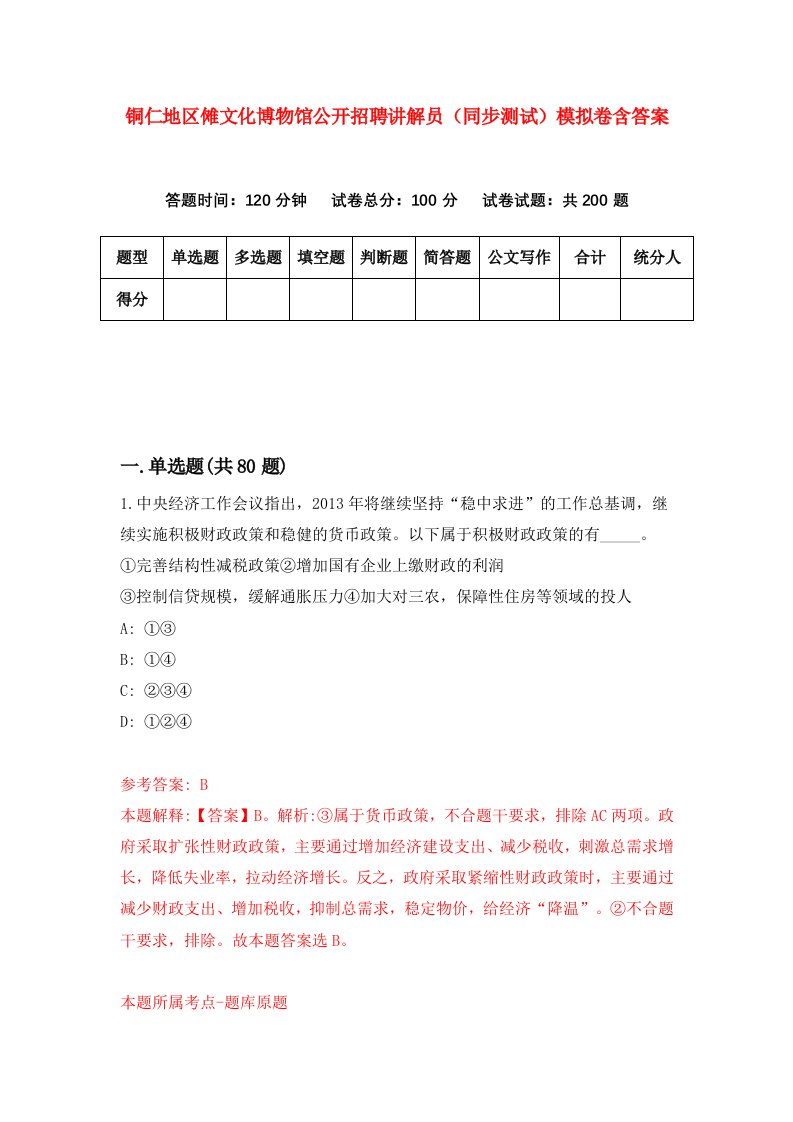 铜仁地区傩文化博物馆公开招聘讲解员同步测试模拟卷含答案7