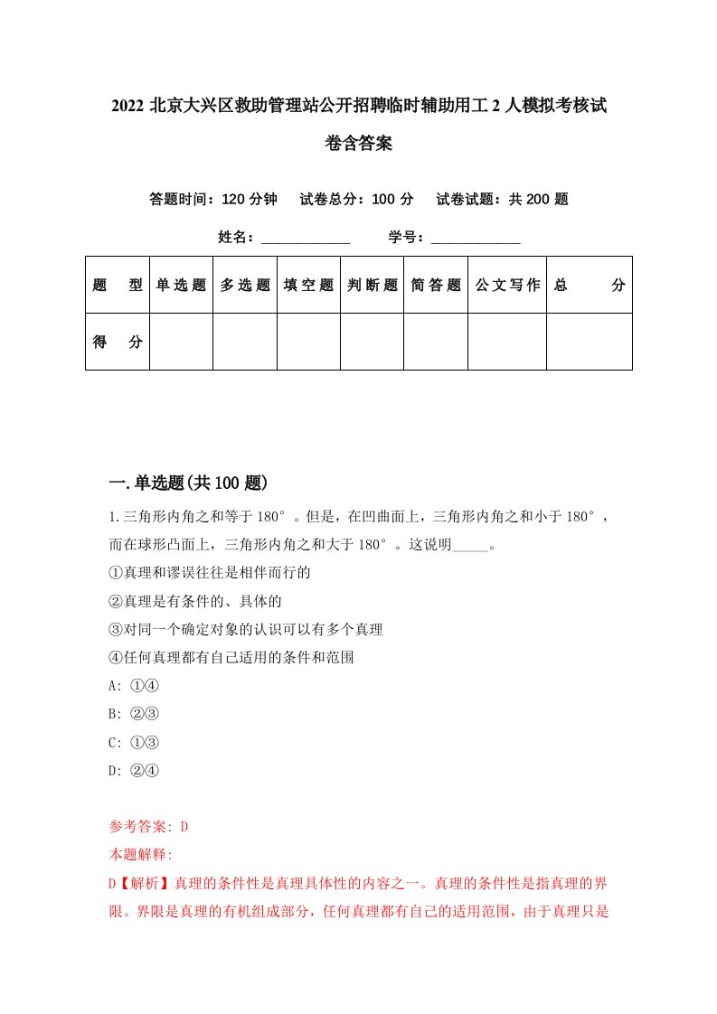 2022北京大兴区救助管理站公开招聘临时辅助用工2人模拟考核试卷含答案8