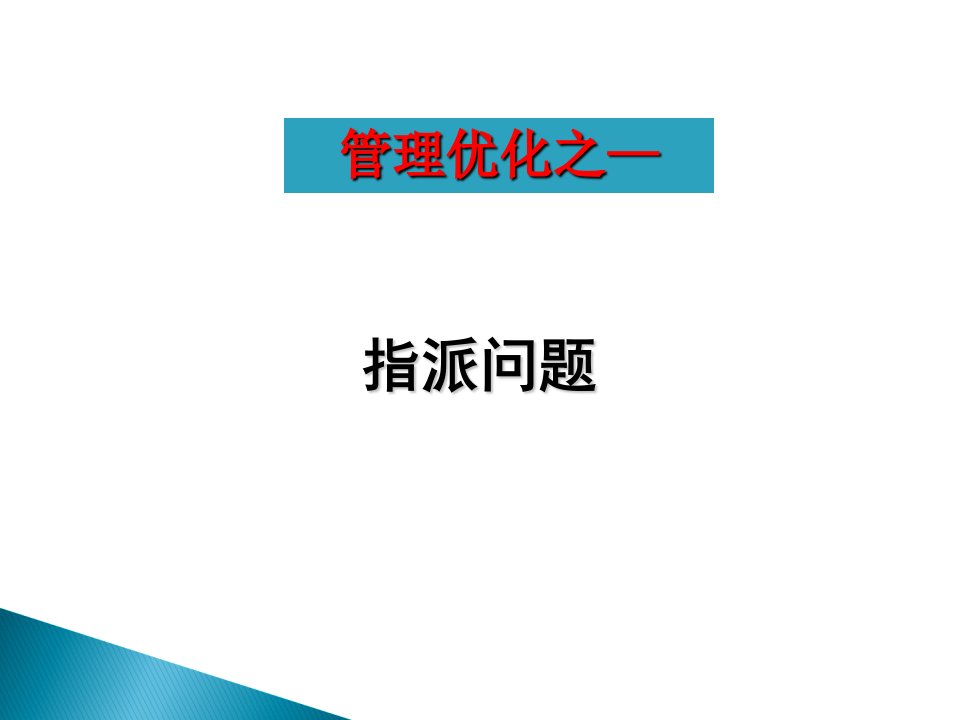 管理优化之指派问题课件