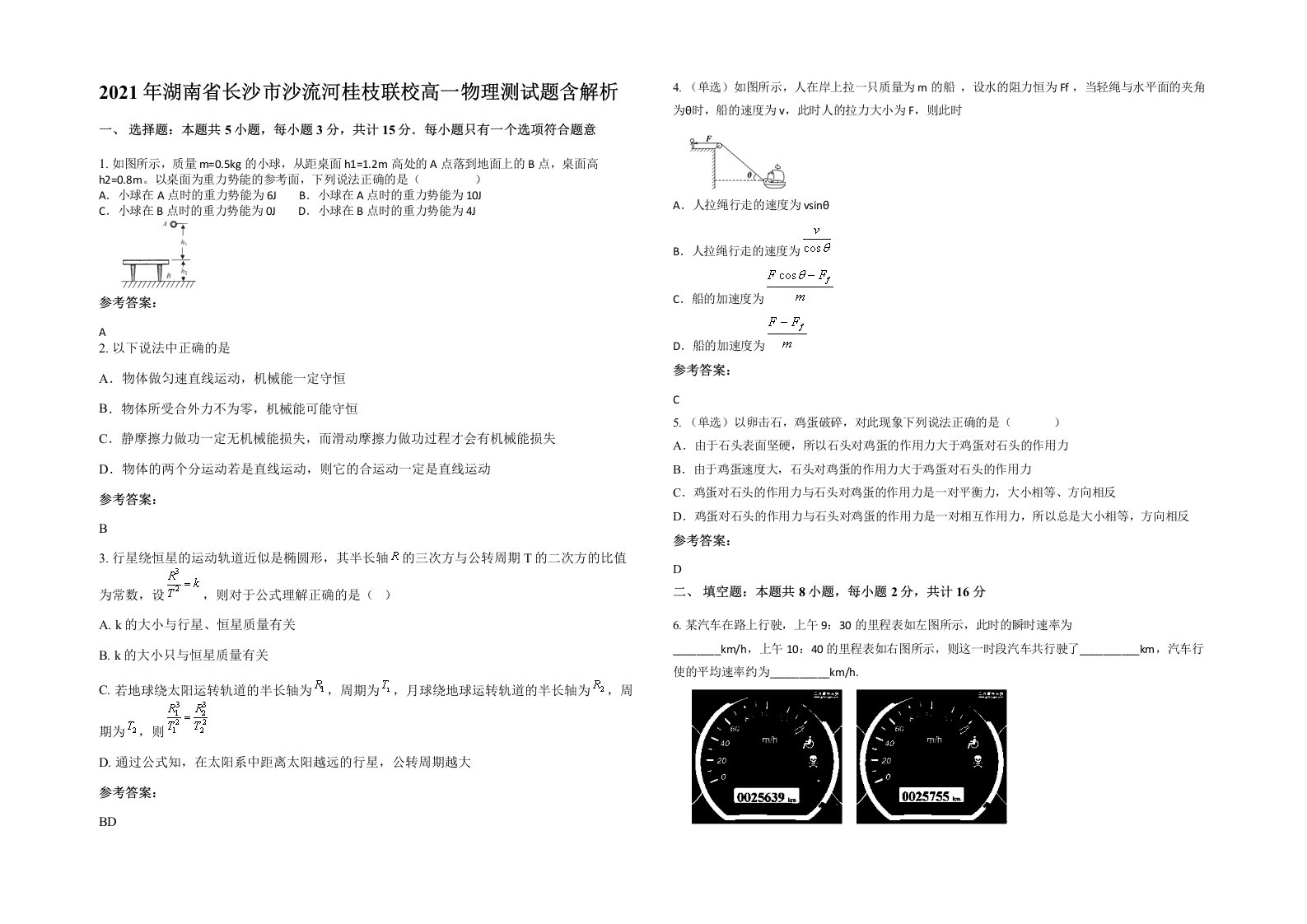 2021年湖南省长沙市沙流河桂枝联校高一物理测试题含解析