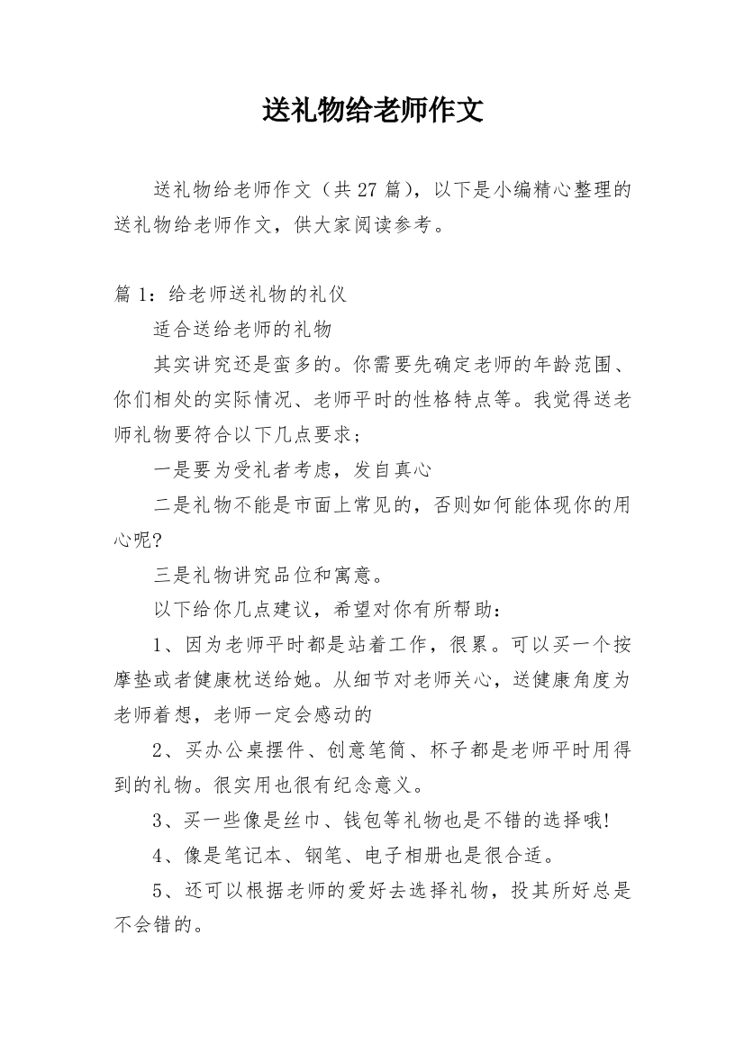 送礼物给老师作文