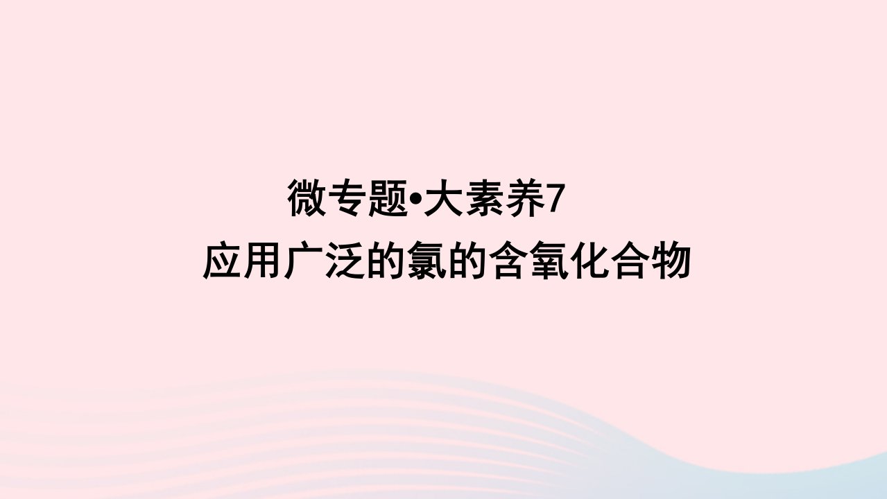 统考版2023版高考化学一轮复习第四章非金属及其化合物微专题大素养07应用广泛的氯的含氧化合物课件