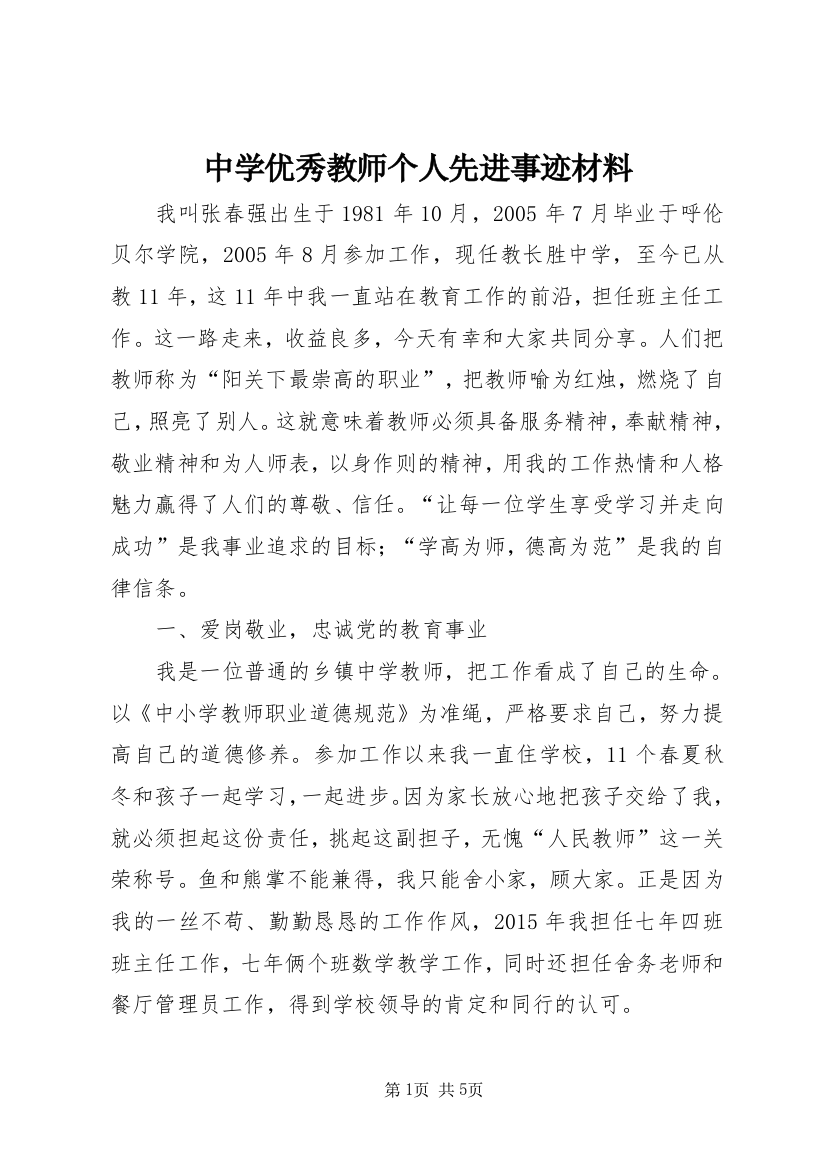 中学优秀教师个人先进事迹材料