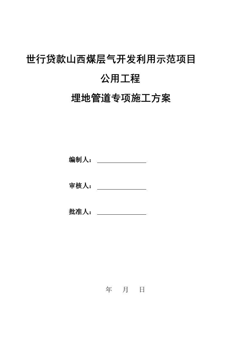 世行贷款山西煤层气开发利用示范项目埋地管道施工方案