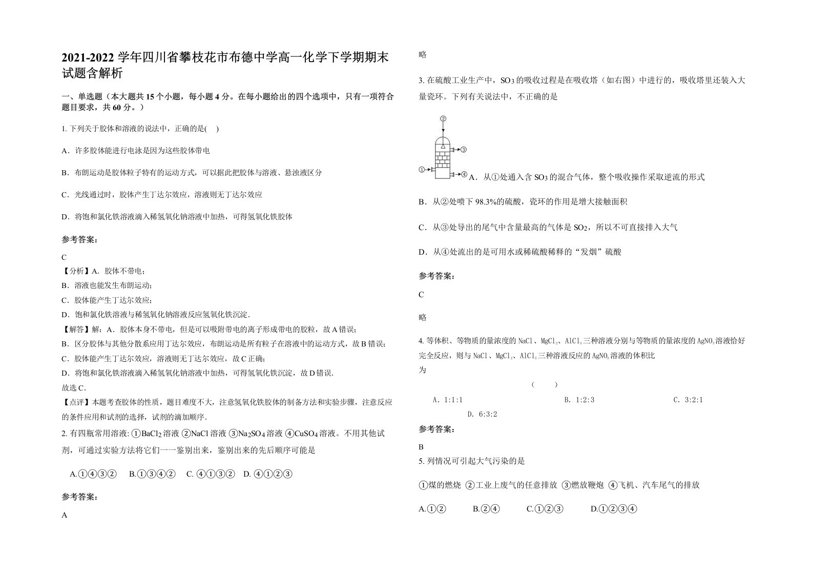 2021-2022学年四川省攀枝花市布德中学高一化学下学期期末试题含解析