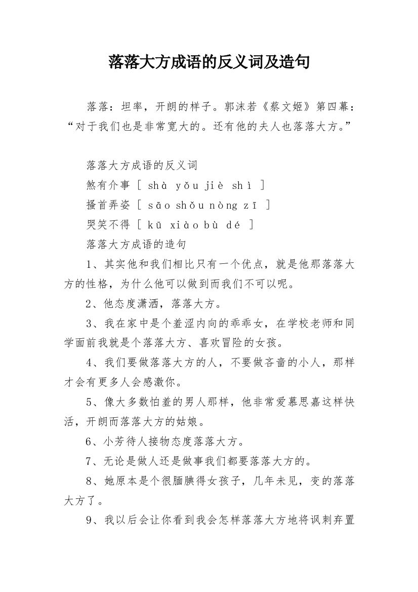 落落大方成语的反义词及造句