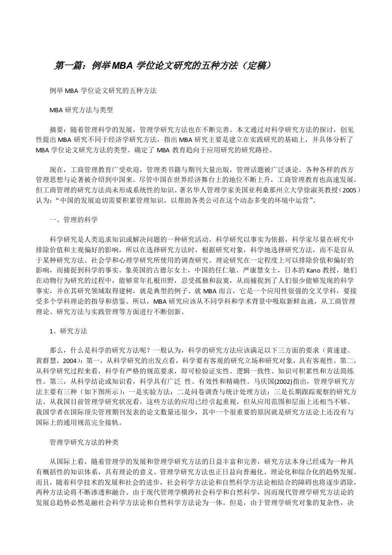 例举MBA学位论文研究的五种方法（定稿）[修改版]