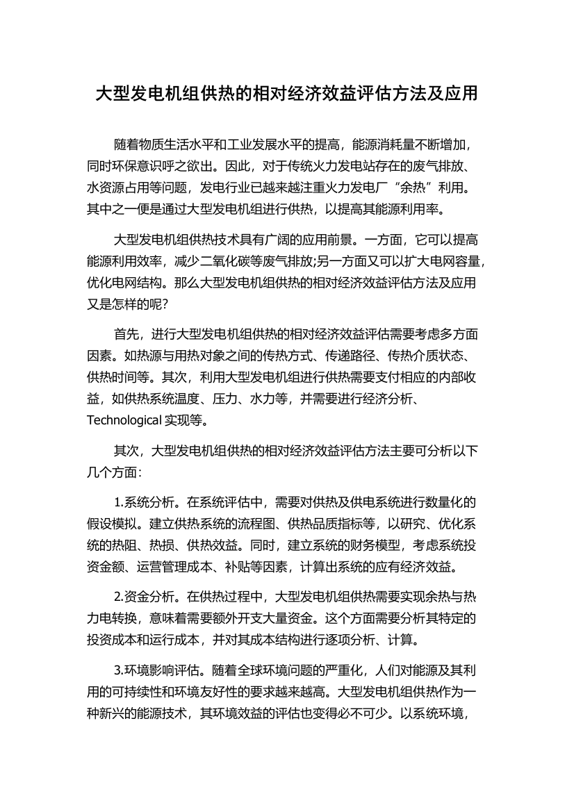 大型发电机组供热的相对经济效益评估方法及应用