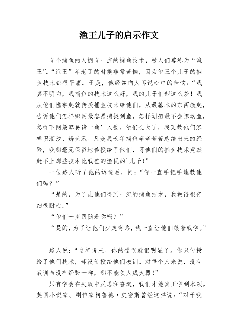 渔王儿子的启示作文