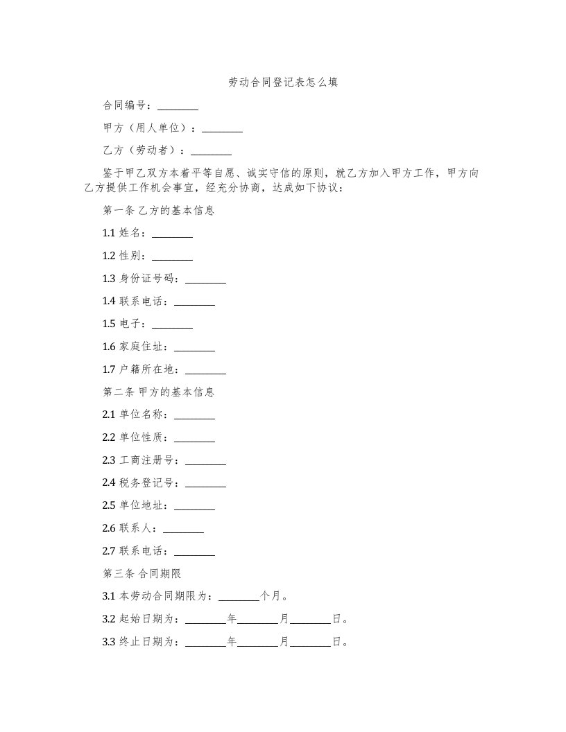 劳动合同登记表怎么填