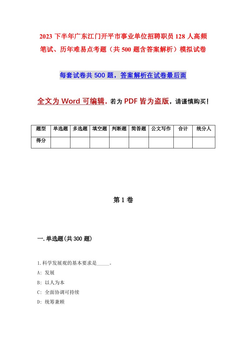 2023下半年广东江门开平市事业单位招聘职员128人高频笔试历年难易点考题共500题含答案解析模拟试卷