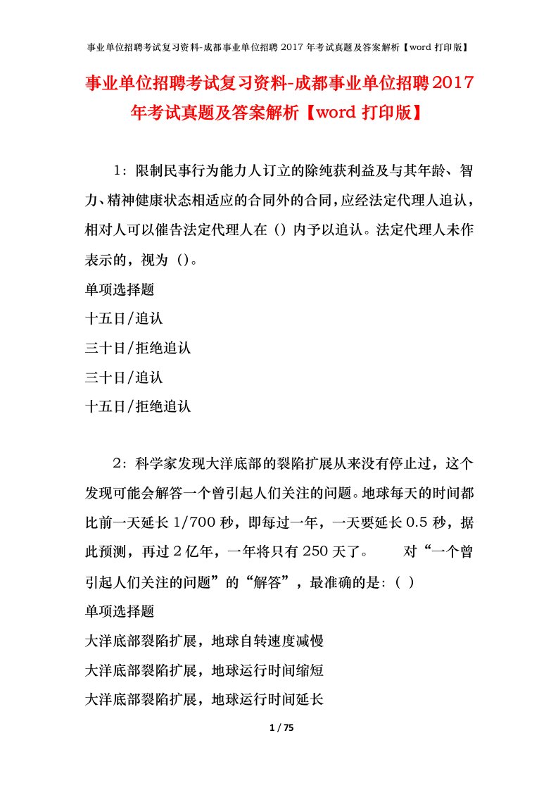 事业单位招聘考试复习资料-成都事业单位招聘2017年考试真题及答案解析word打印版