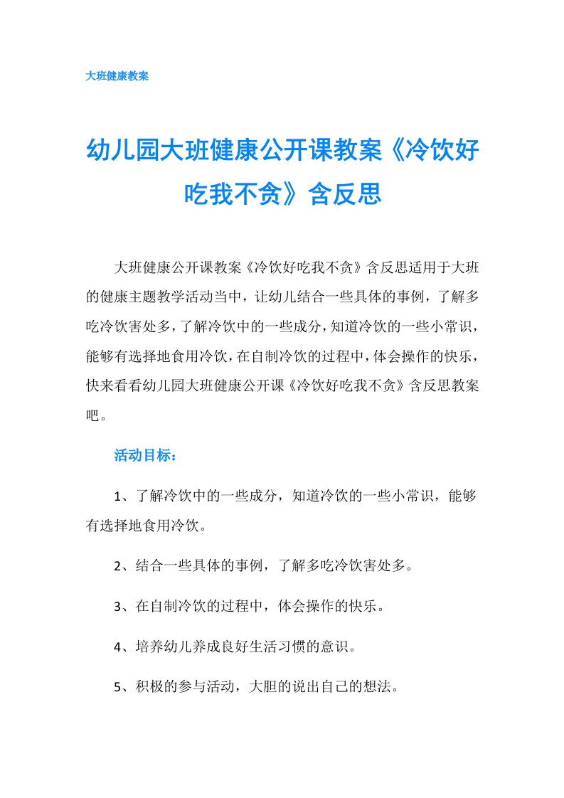 幼儿园大班健康公开课教案《冷饮好吃我不贪》含反思