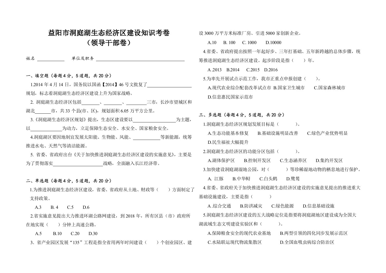 益阳洞庭湖生态经济区建设知识考卷