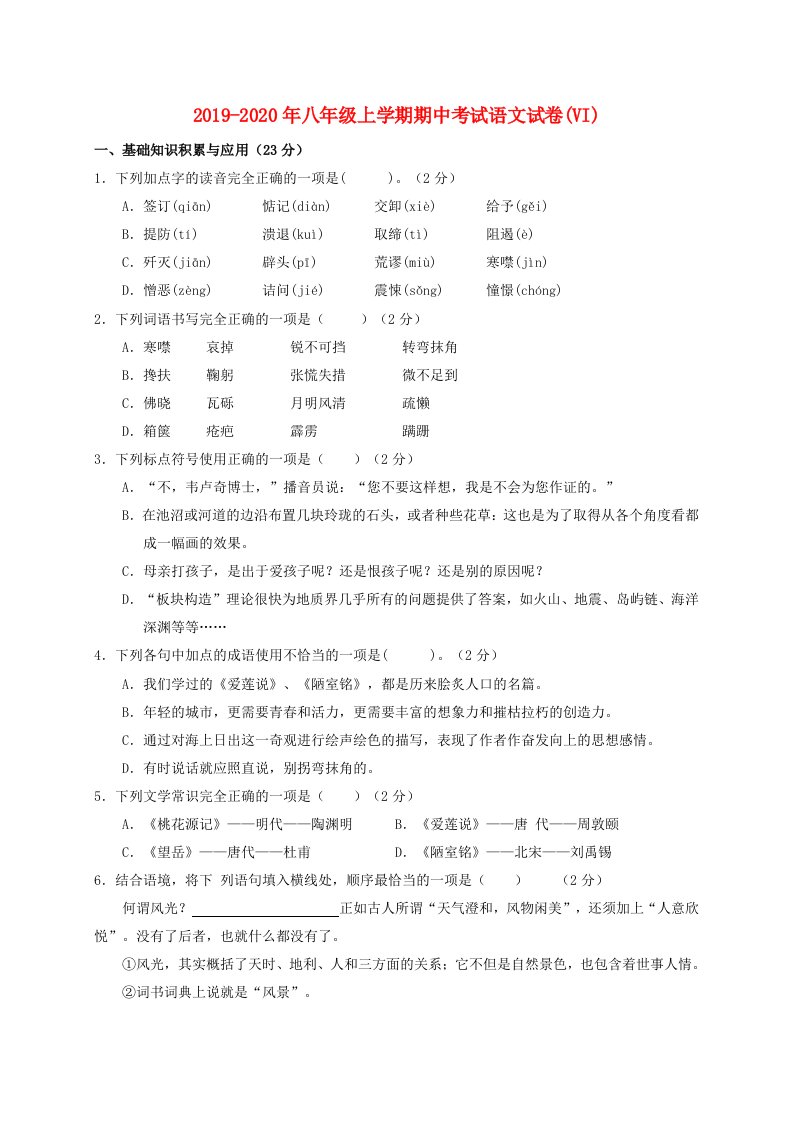 2019-2020年八年级上学期期中考试语文试卷(VI)