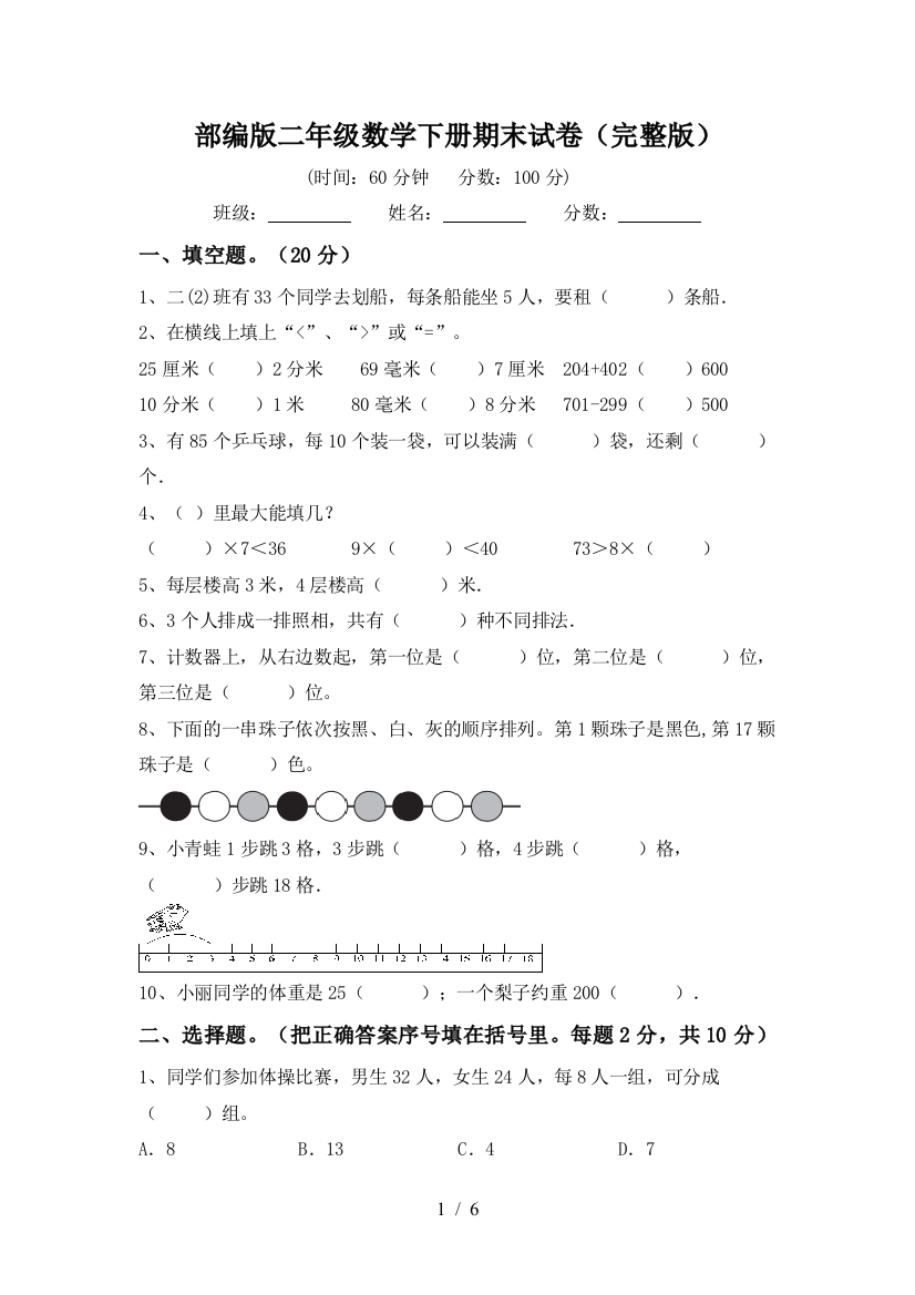 部编版二年级数学下册期末试卷(完整版)