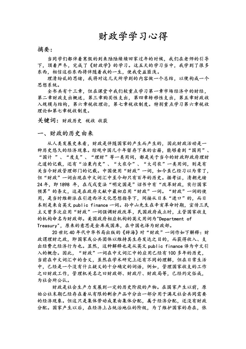 财政学学习心得