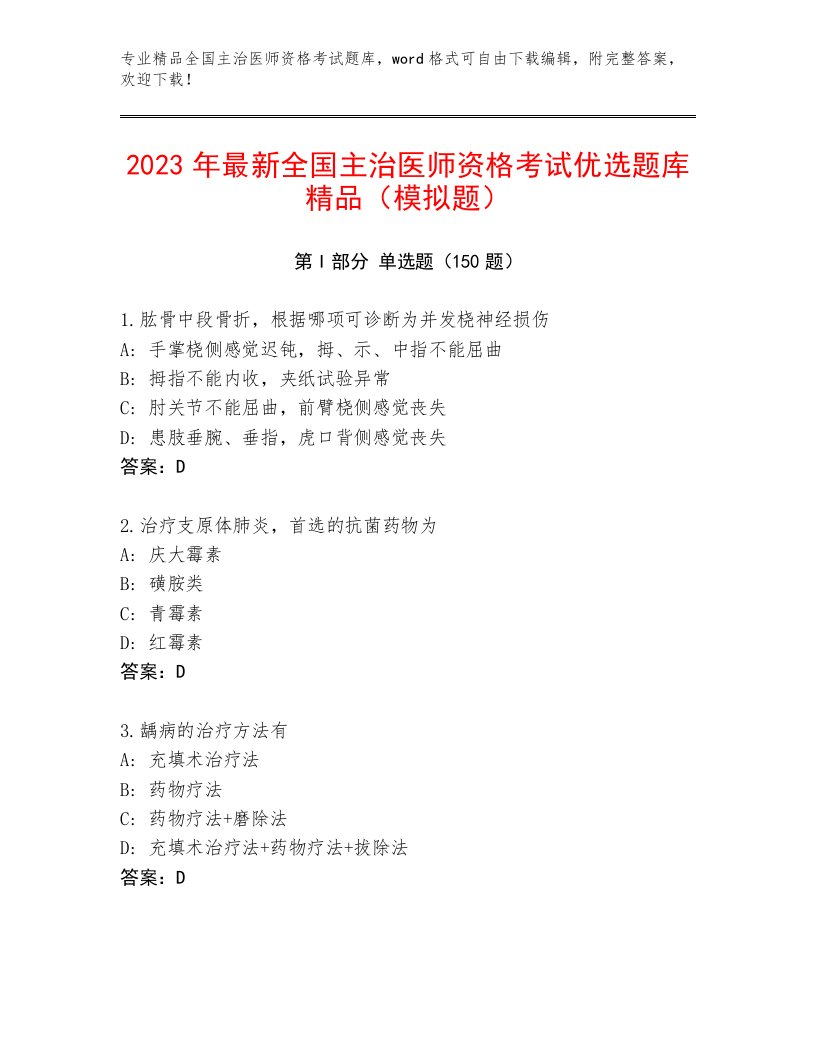 2023年最新全国主治医师资格考试完整题库及答案【新】