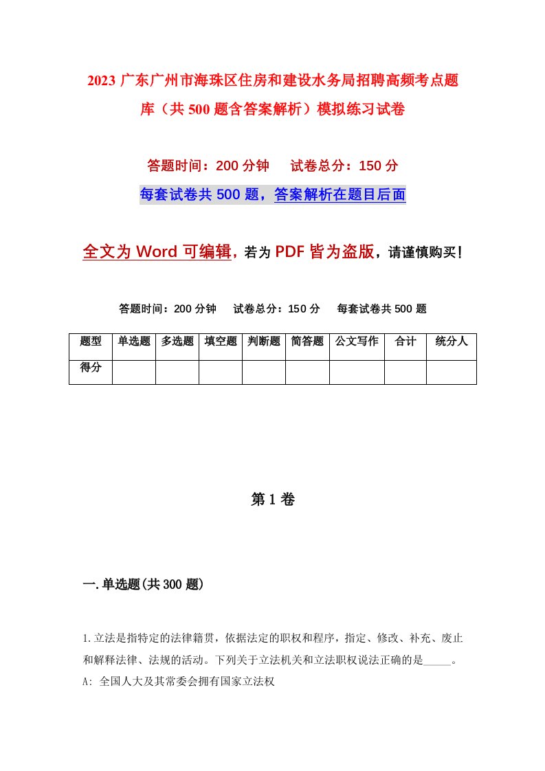 2023广东广州市海珠区住房和建设水务局招聘高频考点题库共500题含答案解析模拟练习试卷