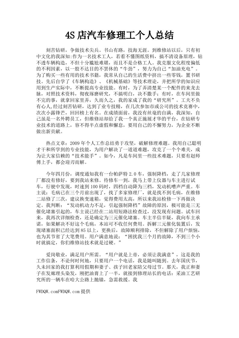 4S店汽车修理工个人总结