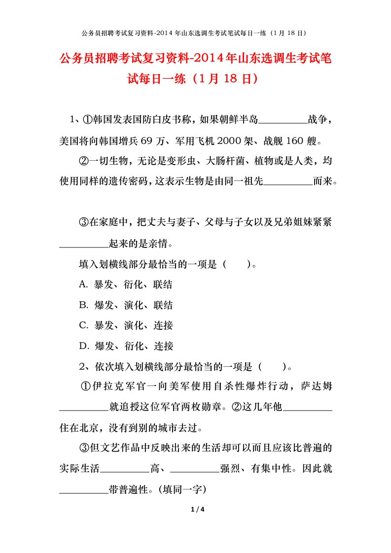 公务员招聘考试复习资料-2014年山东选调生考试笔试每日一练1月18日