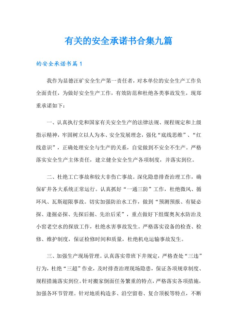 有关的安全承诺书合集九篇