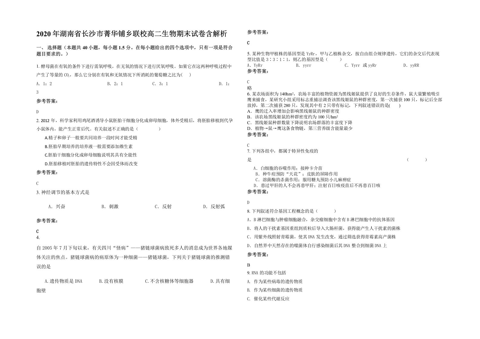 2020年湖南省长沙市菁华铺乡联校高二生物期末试卷含解析