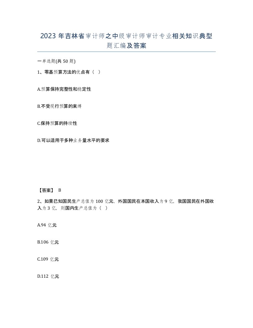 2023年吉林省审计师之中级审计师审计专业相关知识典型题汇编及答案