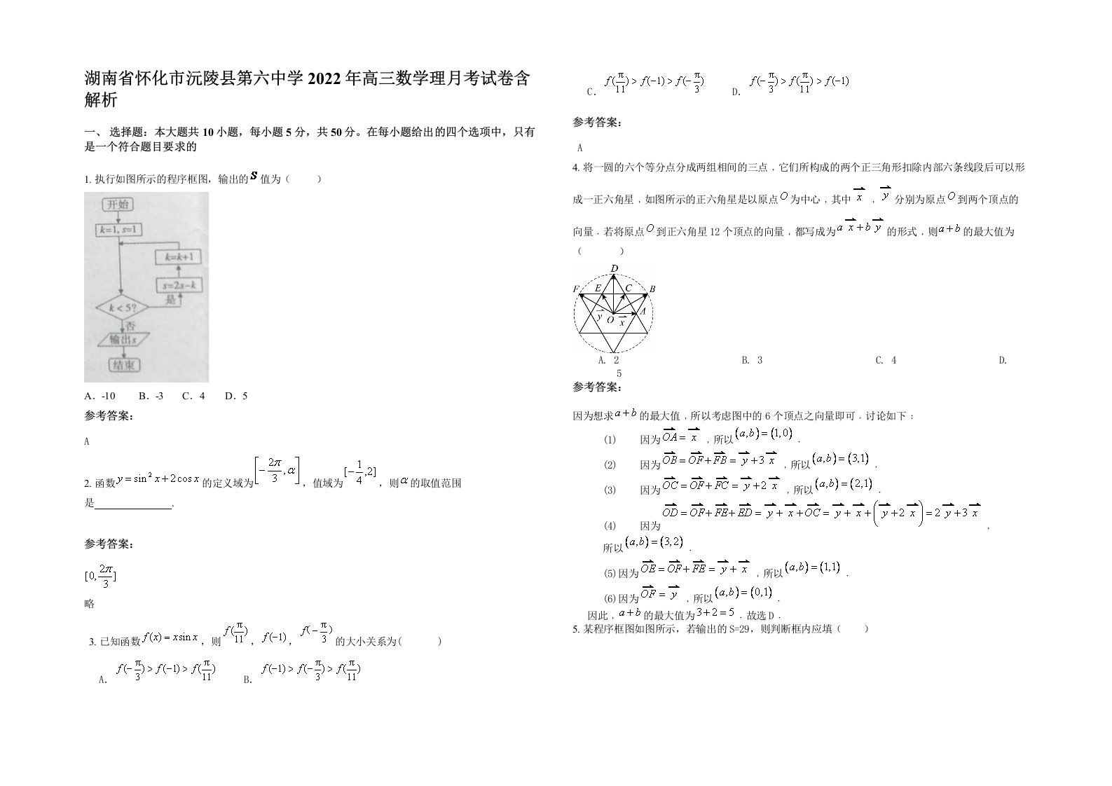 湖南省怀化市沅陵县第六中学2022年高三数学理月考试卷含解析