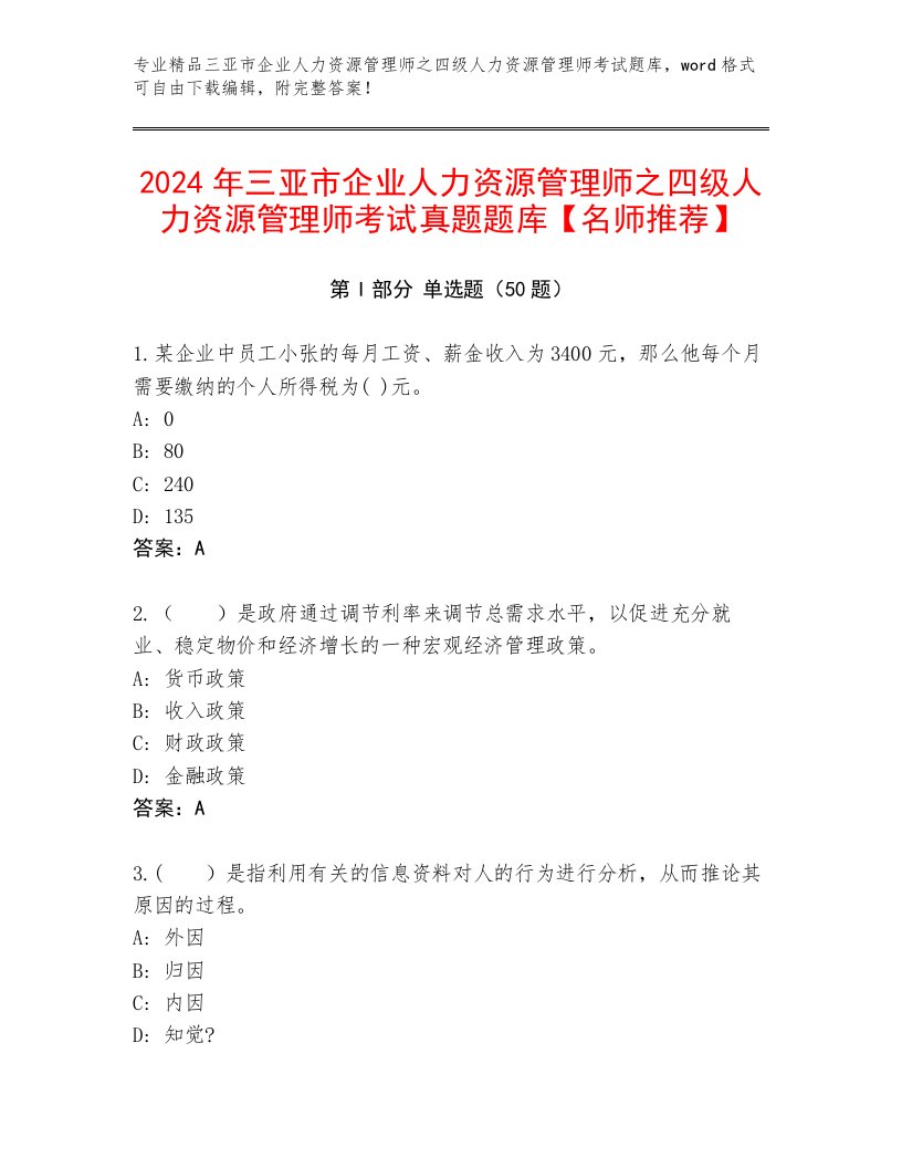 2024年三亚市企业人力资源管理师之四级人力资源管理师考试真题题库【名师推荐】