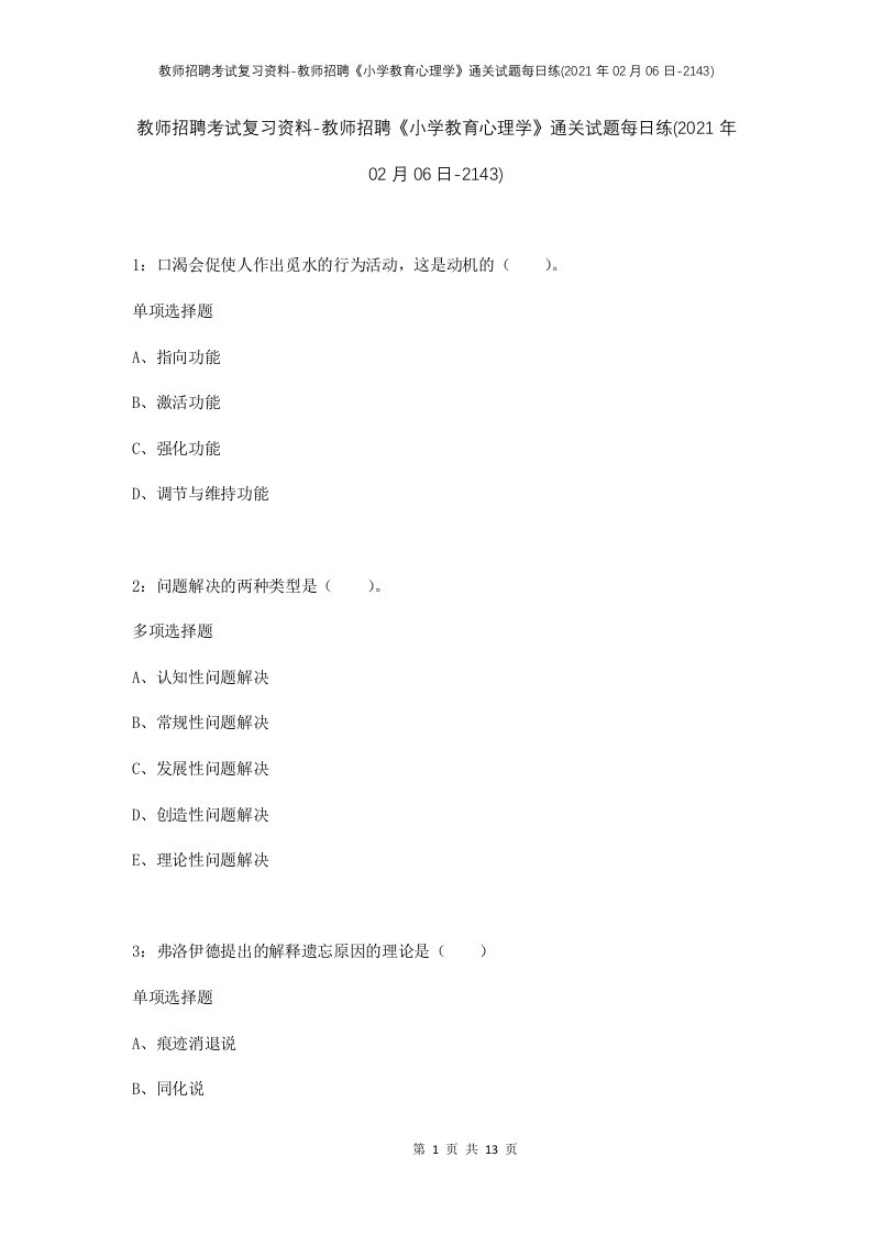 教师招聘考试复习资料-教师招聘小学教育心理学通关试题每日练2021年02月06日-2143