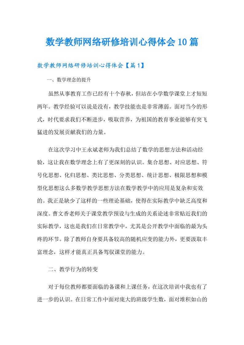 数学教师网络研修培训心得体会10篇