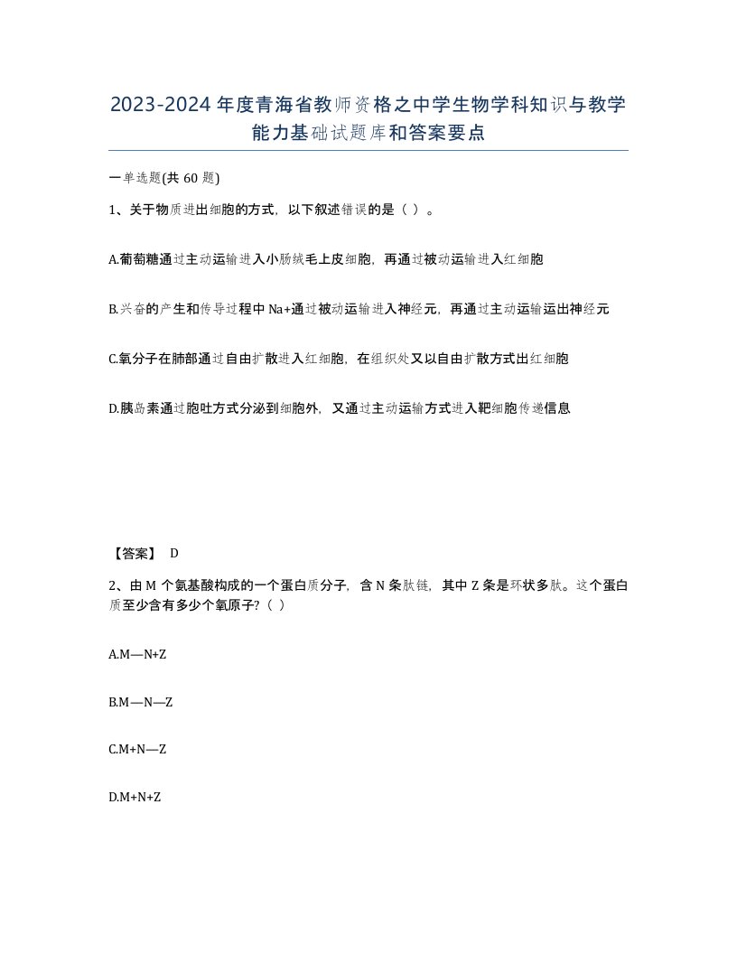 2023-2024年度青海省教师资格之中学生物学科知识与教学能力基础试题库和答案要点