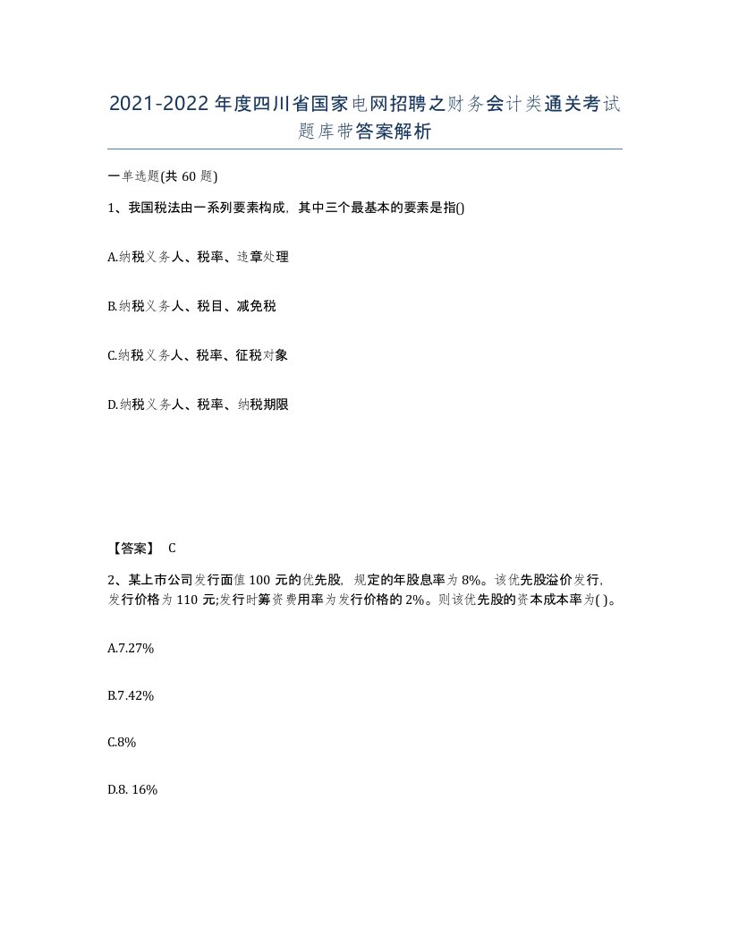 2021-2022年度四川省国家电网招聘之财务会计类通关考试题库带答案解析