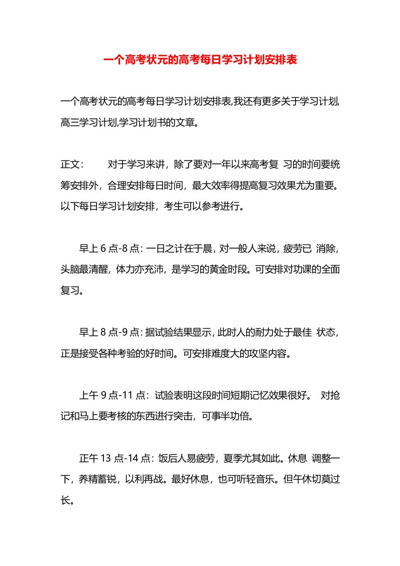 一个高考状元的高考每日学习计划安排表