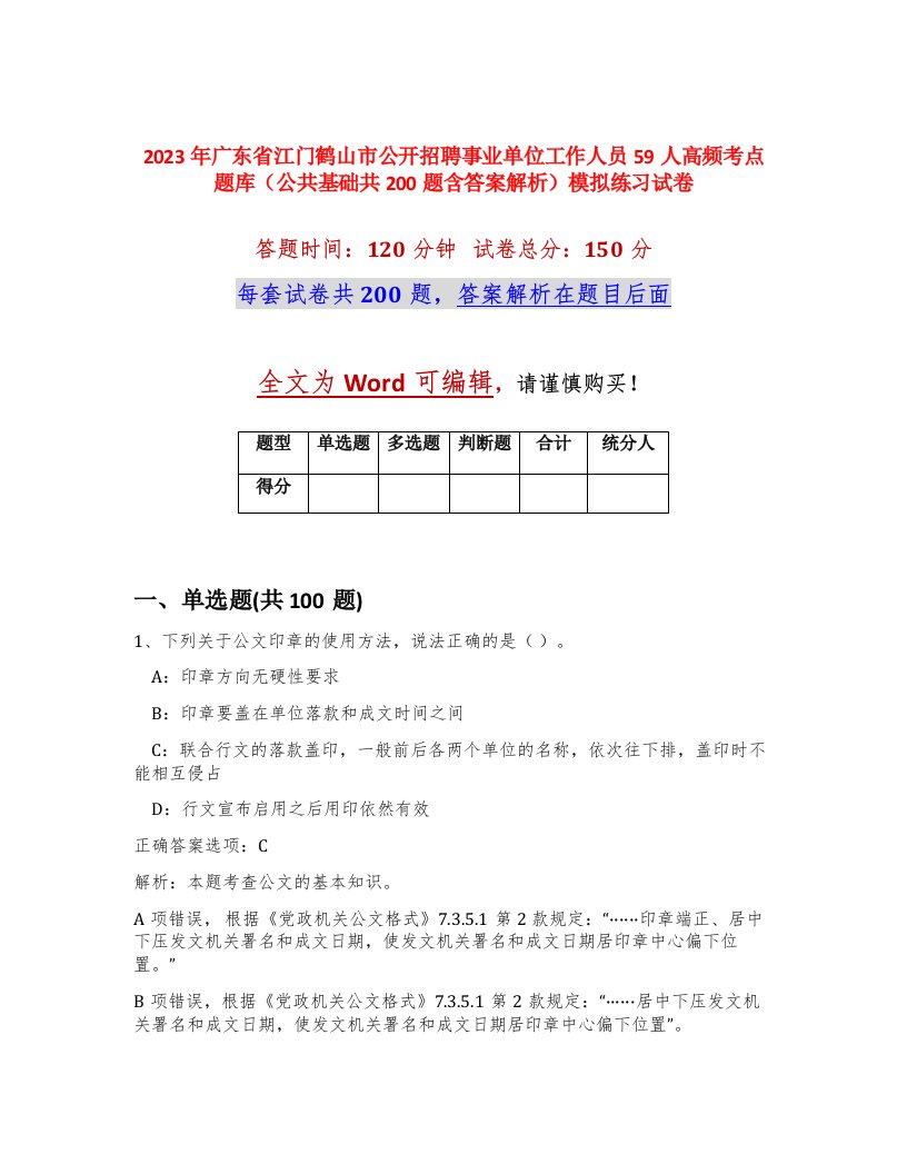 2023年广东省江门鹤山市公开招聘事业单位工作人员59人高频考点题库公共基础共200题含答案解析模拟练习试卷