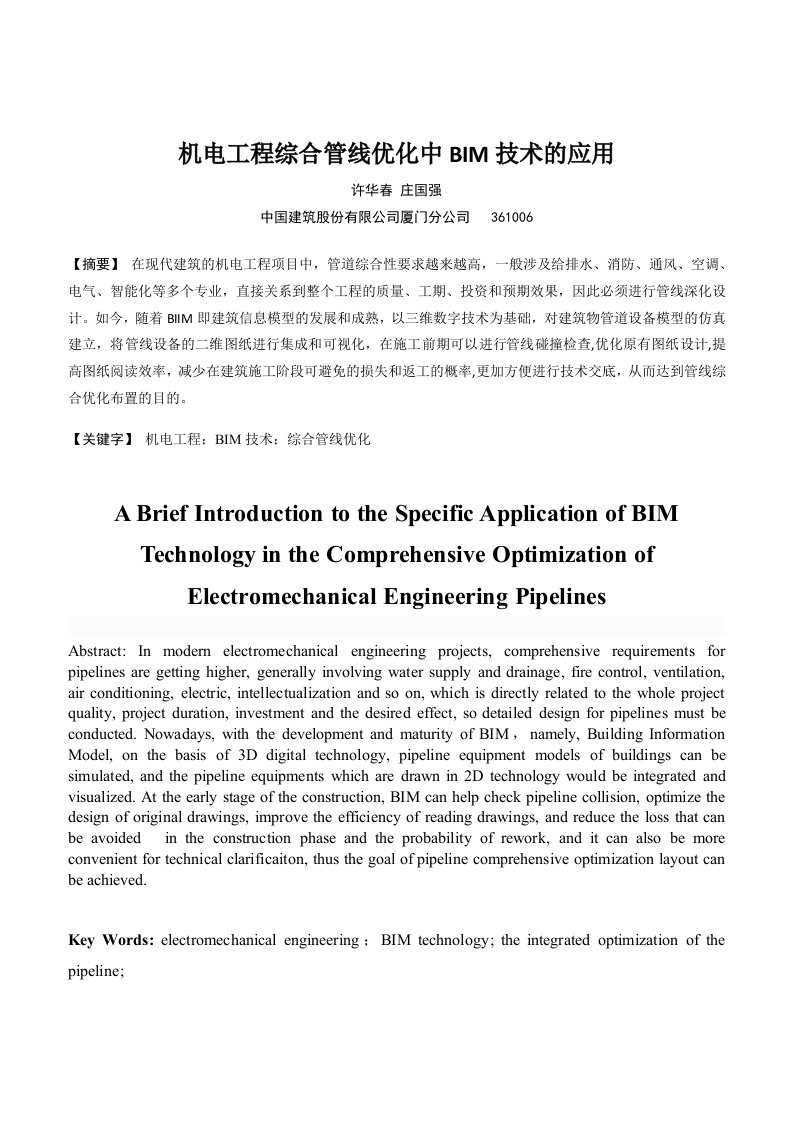 机电工程综合管线优化中BIM技术的应用