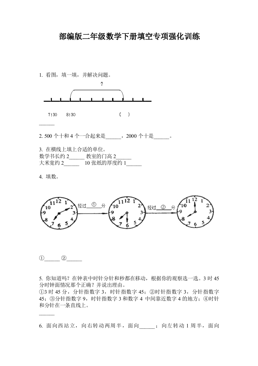 部编版二年级数学下册填空专项强化训练