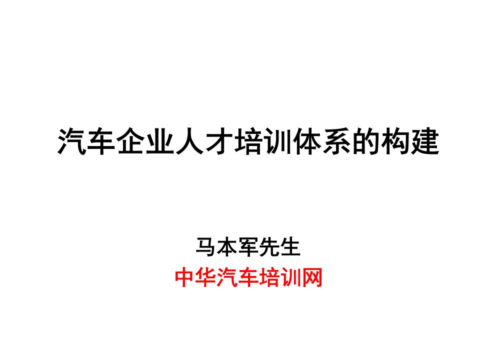 汽车企业人才培训体系的构建1(1)