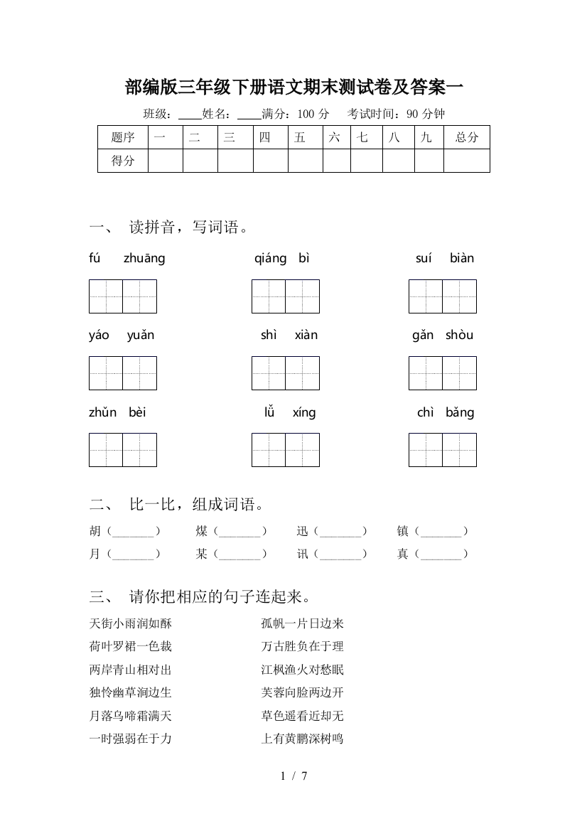 部编版三年级下册语文期末测试卷及答案一