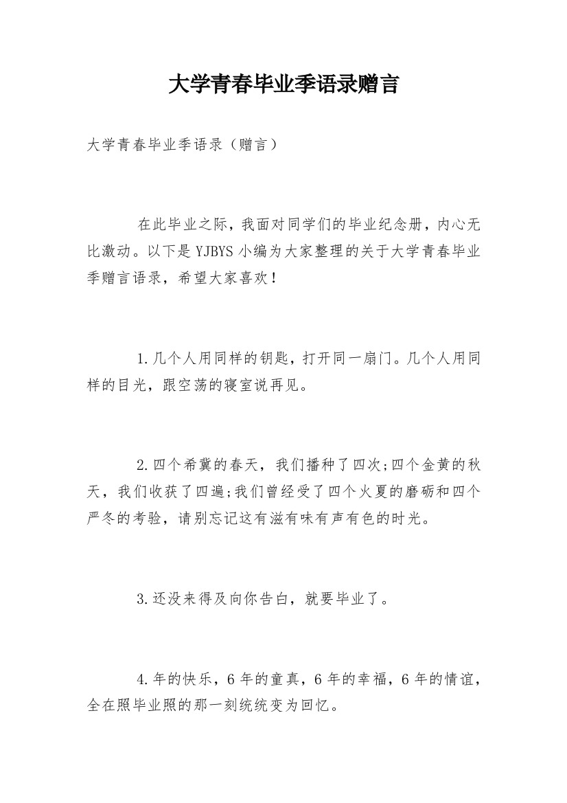 大学青春毕业季语录赠言