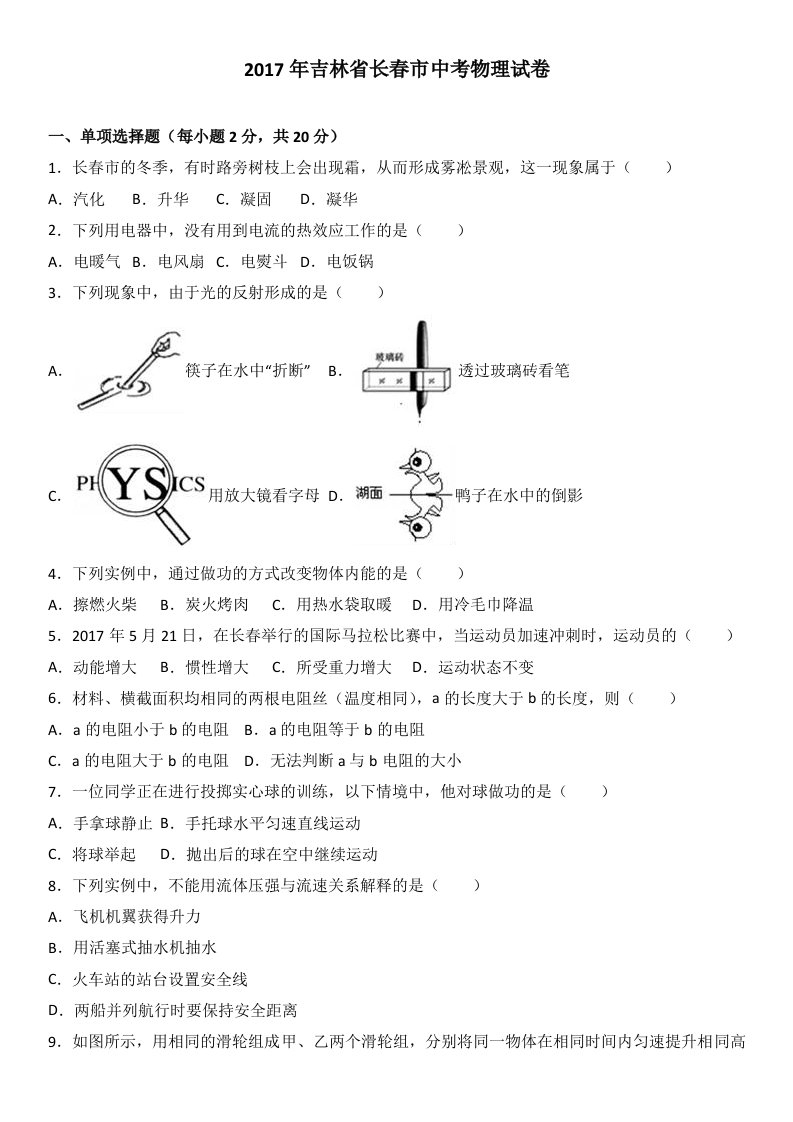 2017年吉林省长春市中考物理试卷(解析版)