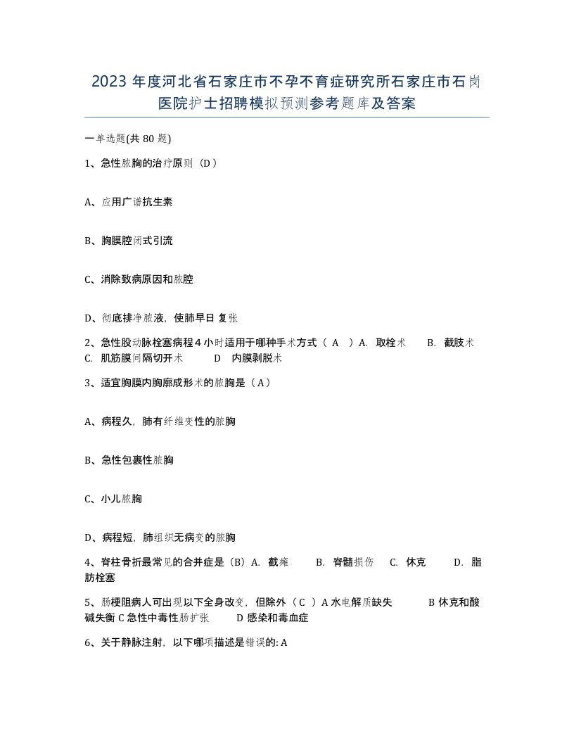 2023年度河北省石家庄市不孕不育症研究所石家庄市石岗医院护士招聘模拟预测参考题库及答案