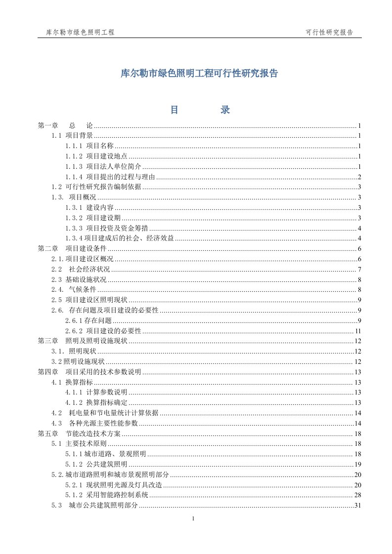 库尔勒市绿色照明工程可行性研究报告