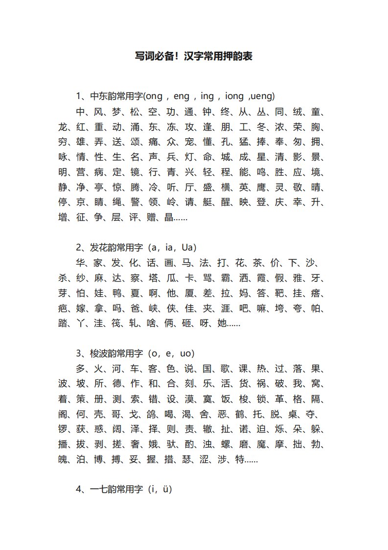 写词必备汉字常用押韵表