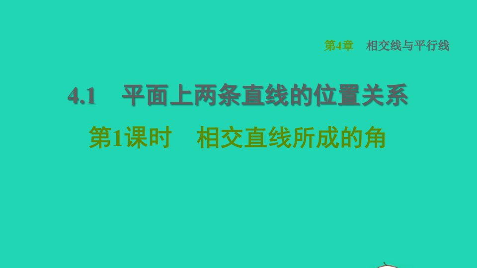 2022春七年级数学下册第4章相交线与平行线4.1平面上两条直线的位置关系第2课时相交直线所成的角习题课件新版湘教版1