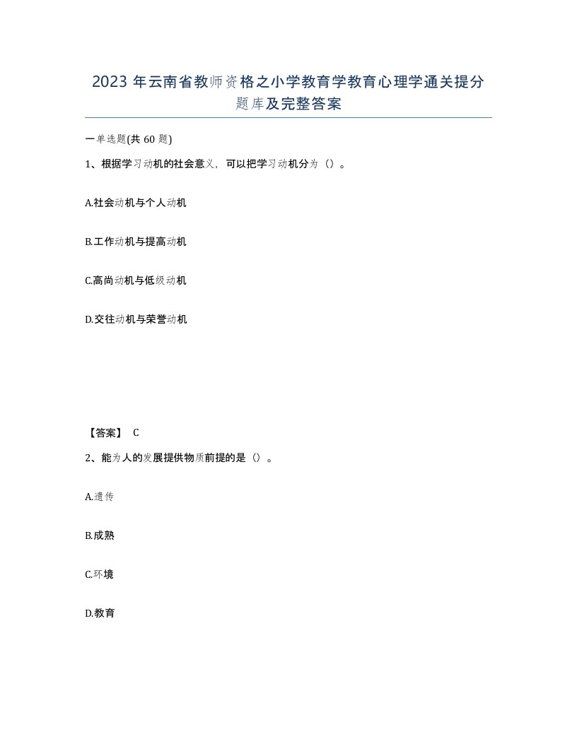 2023年云南省教师资格之小学教育学教育心理学通关提分题库及完整答案