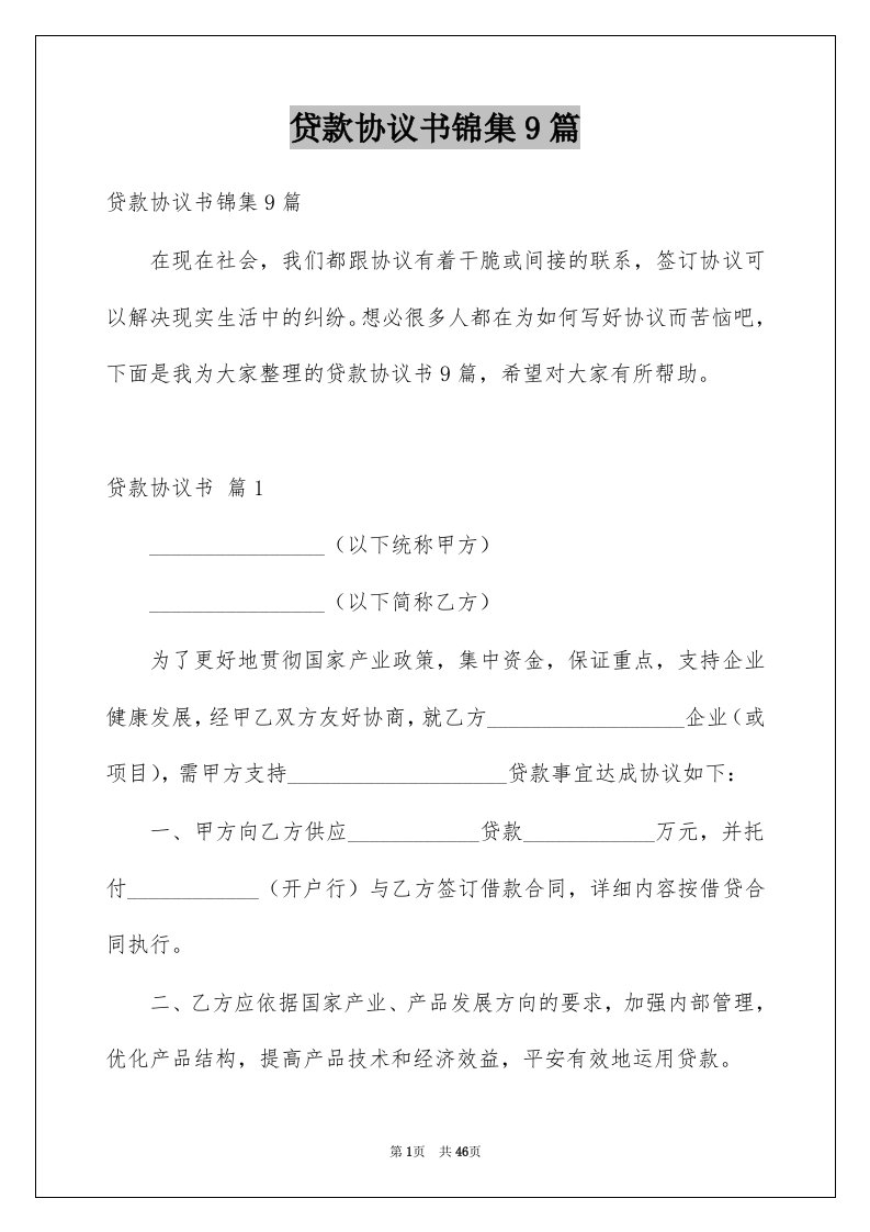 贷款协议书锦集9篇